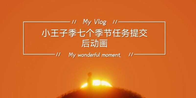 《以光遇小王子季第一个任务流程攻略》（跟着小王子踏上奇妙之旅）