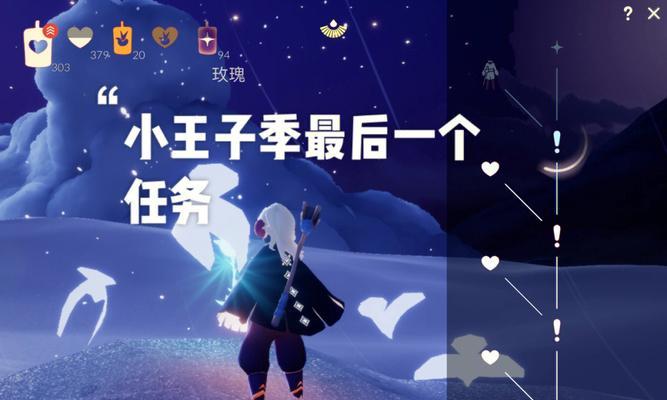 《以光遇小王子季第一个任务流程攻略》（跟着小王子踏上奇妙之旅）