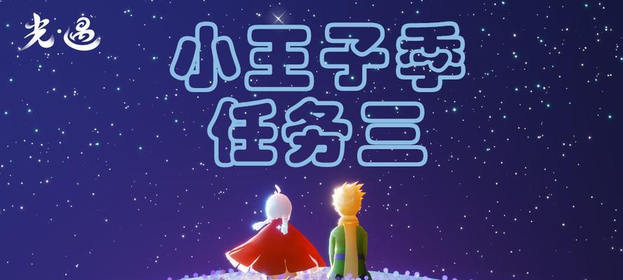 《光遇小王子任务七永无号完成攻略》（跟着攻略轻松通关！）