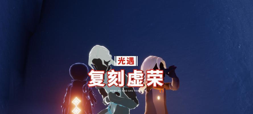 《复刻先祖，尽享光遇虚荣》（以光遇虚荣先祖复刻为主题，打造兑换图体验）