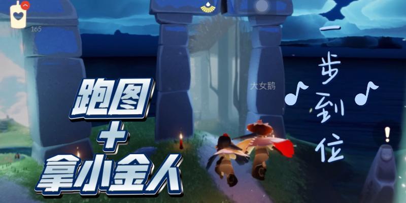 《光遇》雨林小金人刷新位置攻略（解锁探索新天地，掌握小金人刷新技巧）