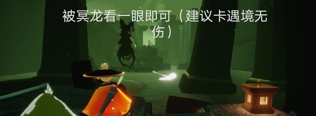 《光遇》中遇到冥龙怎么办？躲避应对方法攻略（冥龙出现的地点及特征，如何避免被攻击？）