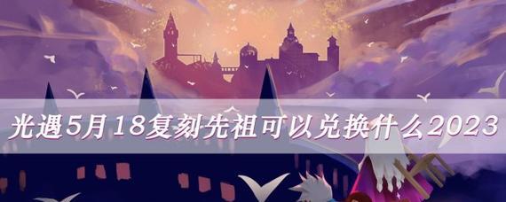 《以光遇缤纷飞行日先祖兑换图》——探索绚烂世界的冒险游戏