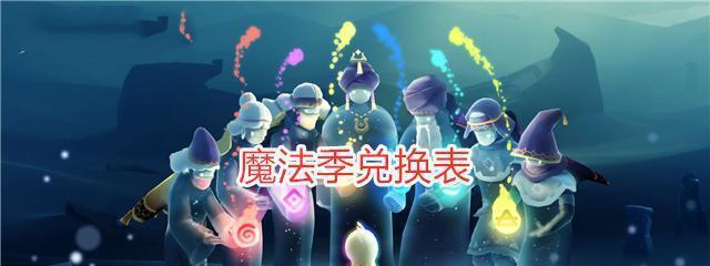 以光遇瞌睡木匠复刻兑换图2023，解析最新活动福利