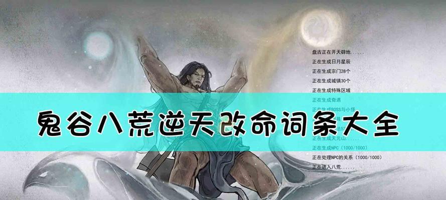 《鬼谷八荒》逆天改命选择攻略全解析（打造最强角色，玩转逆天改命！）