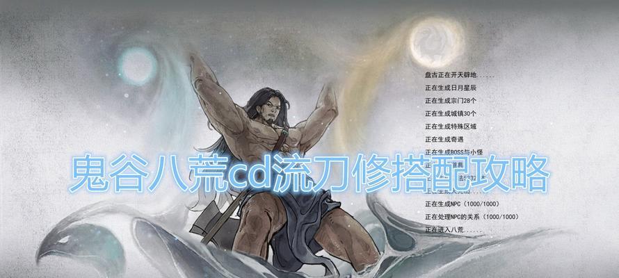 《鬼谷八荒》逆天改命选择攻略全解析（打造最强角色，玩转逆天改命！）