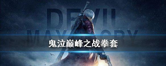 《鬼泣之战兑换码2023》全面解读（掌握最新活动规则，领取限量道具，畅玩最热门游戏）