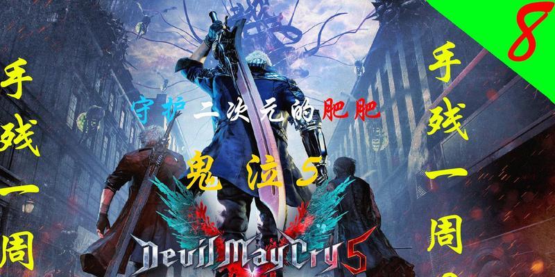 《鬼泣之战》恶魔打法攻略（想要击败恶魔？这些打法攻略必须掌握！）