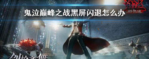 鬼泣之战免费十连抽获得攻略（打造最强魔剑士，抢先领取福利）