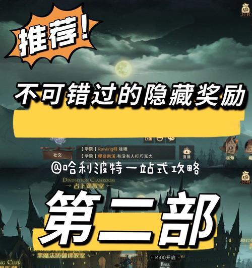 《哈利波特魔法觉醒》魔法史课程答案汇总，让你的游戏旅程更加轻松！（用答案攻略魔法史课程，提升游戏体验。）