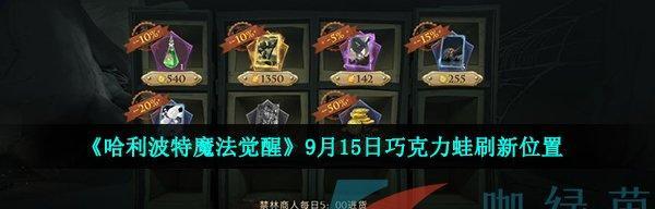 《哈利波特魔法觉醒巧克力蛙娱乐赛玩法攻略》（用魔法召唤蛤蟆，收集巧克力蛙，决战魔法世界）