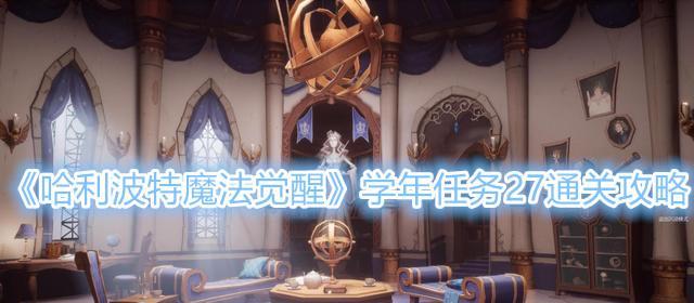 《哈利波特魔法觉醒》校长室解锁攻略（如何成功闯入校长室，掌握强大魔法技能？）