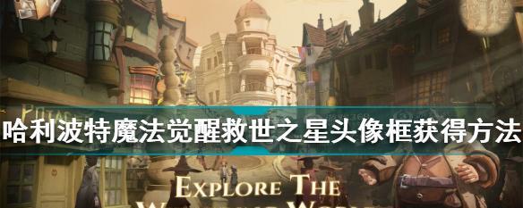 魔法觉醒永恒心焰，打造属于你的魔法世界（探索哈利波特世界，收集魔法道具，提升魔法技能）