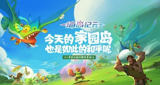《海岛纪元》新手必读