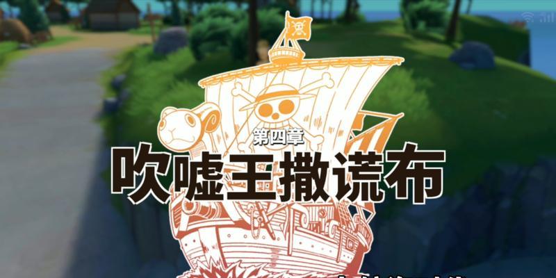 《热血航线》撒谎布宝藏奇遇攻略（从策略到实践，教你如何顺利获取宝藏）