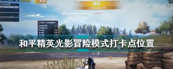 《和平精英》矿场打卡点位置一览（探寻矿场打卡点的详细信息，为你的游戏旅程带来无限惊喜）
