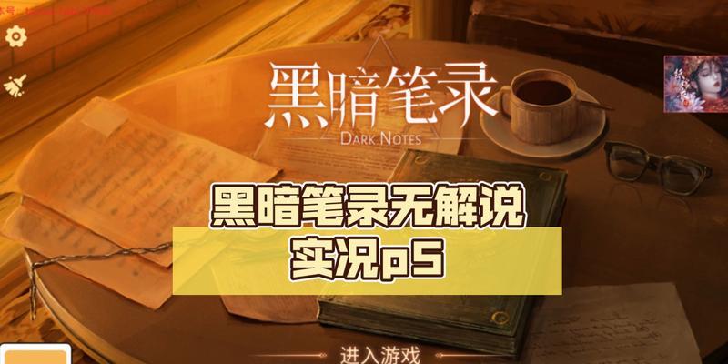 《以黑暗笔录》第一章全程攻略！（黑暗中的求生之旅，如何在第一章拿到评价？）