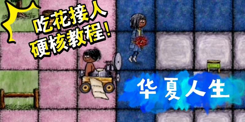 《华夏人生》新手攻略（从零开始，揭秘华夏人生游戏新手前期发展的秘诀！）
