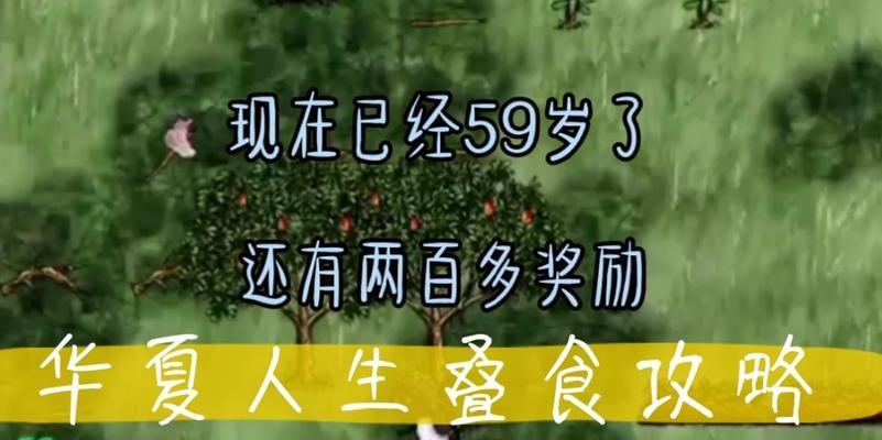 《华夏人生》新手攻略（从零开始，揭秘华夏人生游戏新手前期发展的秘诀！）