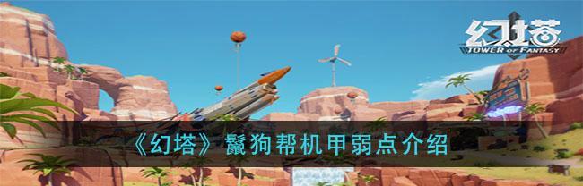 《如何利用幻塔急冻机甲打法攻略成为游戏高手》（掌握幻塔急冻机甲的技能和策略，让你在游戏中无往不胜！）