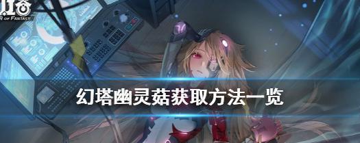 幻塔装备获取途径一览（以游戏为主，了解装备获取技巧！）