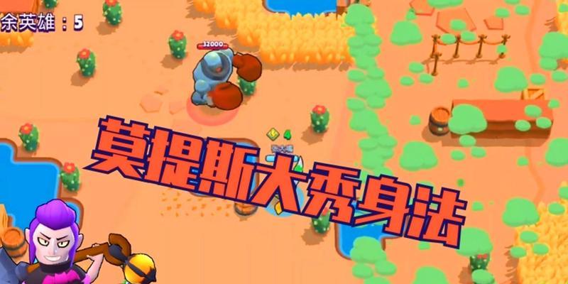 荒野乱斗莫提斯玩法技巧剖析（成为游戏高手，掌握莫提斯的奥秘）