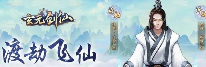 玄元剑仙星域传道攻略（以游戏为主，详解玩法，轻松传道）