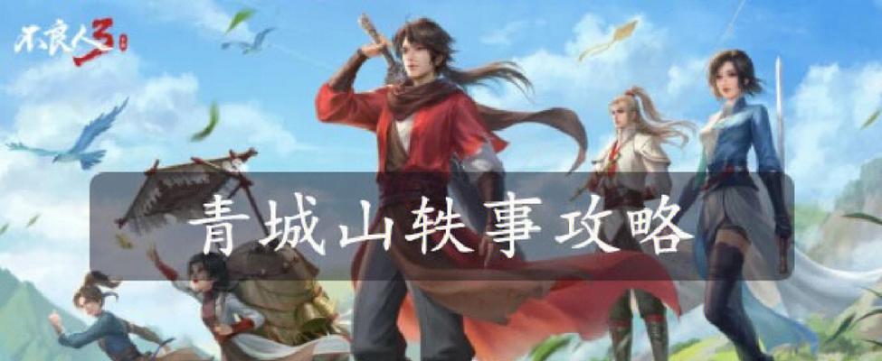 以不良人3手游名声如何获取（打造名将，赢取荣耀——不良人3手游名声获取攻略）