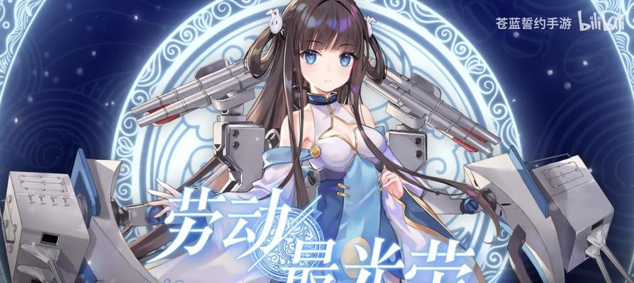 苍蓝誓约选舰攻略（选谁才能带领你赢得战斗胜利）