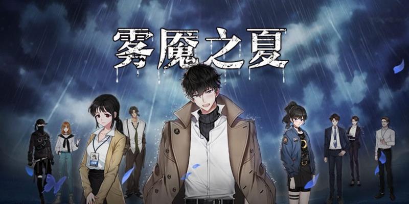 《以迷雾之夏》第七章通关攻略（揭开第七关的谜底，寻找通关线索！）