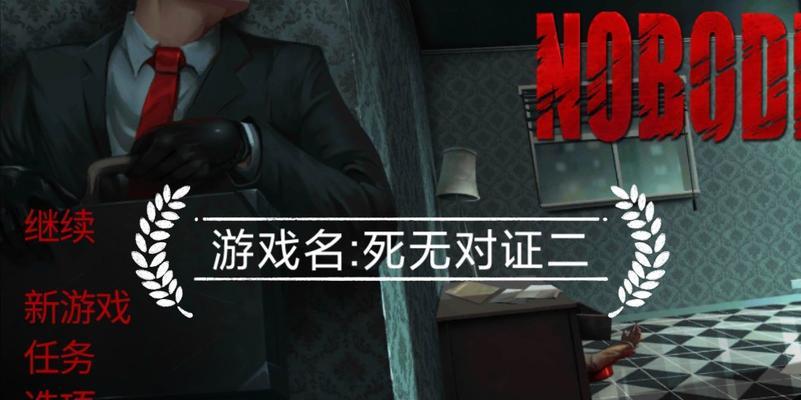 《以死无对证》关快速干燥通关攻略（击败狡猾的刺客，拯救女儿的生命）