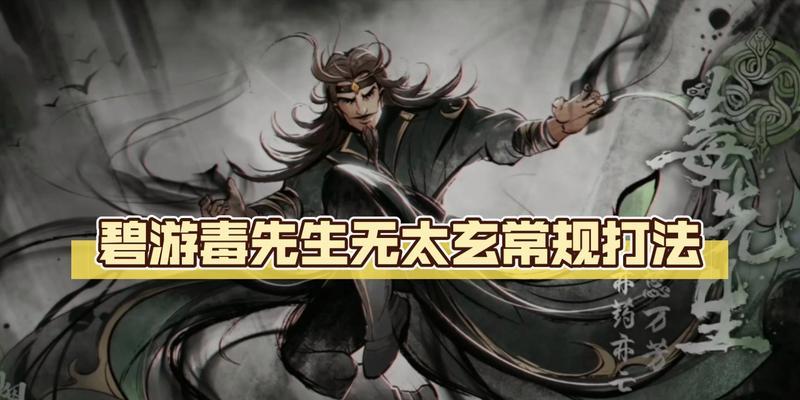 《烟雨江湖》碧游教副本攻略（打法详解，通关攻略分享，游戏技巧指南）