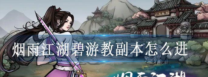 《烟雨江湖西域烽烟起》任务攻略（攻略大全，让你游刃有余）