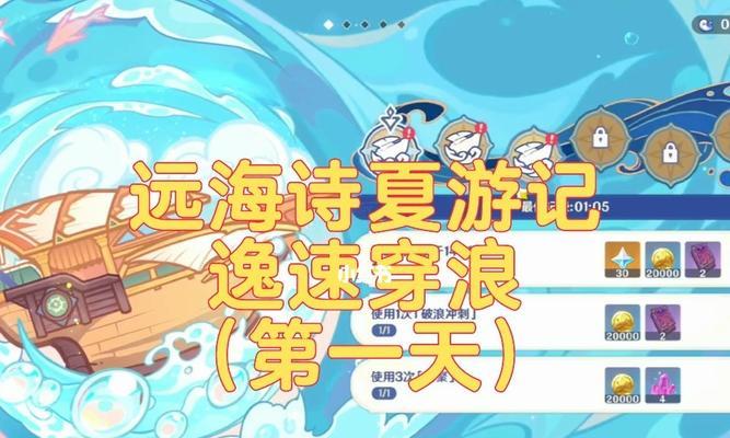 《原神》逸速穿浪第二关通关攻略分享（如何轻松过关？攻略技巧详解）