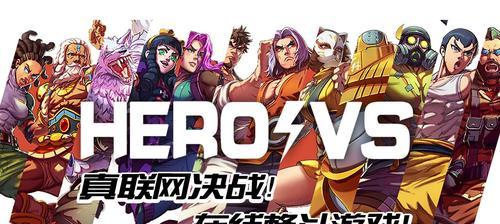 《超维对决新手必备英雄推荐》（掌握英雄类型及位置，轻松突破游戏难关！）