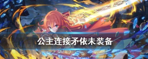 《公主连接》单手斧掉落地点一览（寻找掉落点，快速获取单手斧）