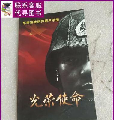 《光荣使命新手攻略》（掌握基本技巧，提高游戏体验）