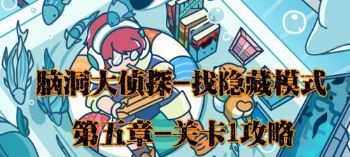 以脑洞大侦探魔术师如何轻松过关第十七关卡？（解锁新技能，挑战全新难度！）
