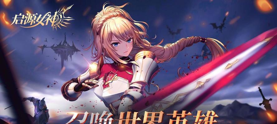 以启源女神英雄怎么升级快速提高等级方法攻略（最全攻略带你轻松提升等级）