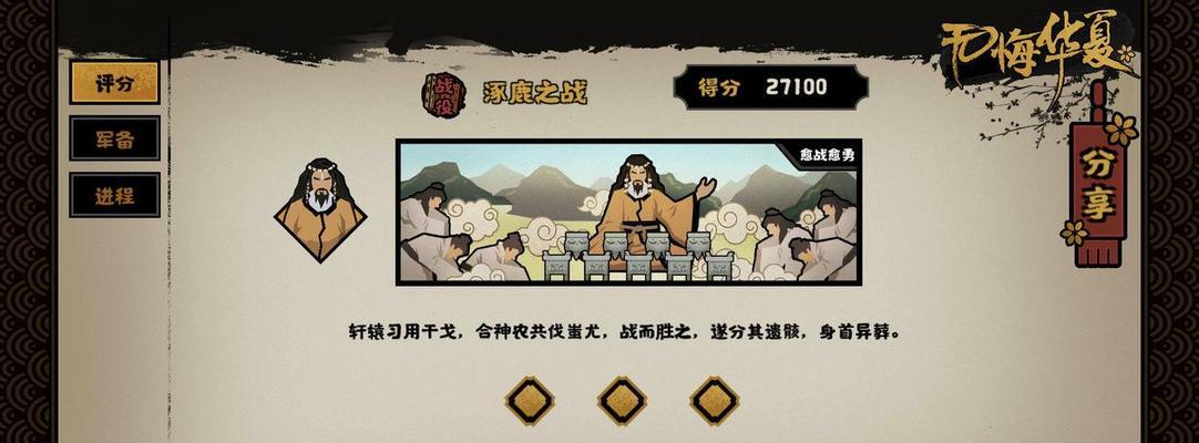 攻略无悔华夏三皇五帝三星通过（游戏玩家必读的攻略指南，掌握三星通过的方法技巧！）