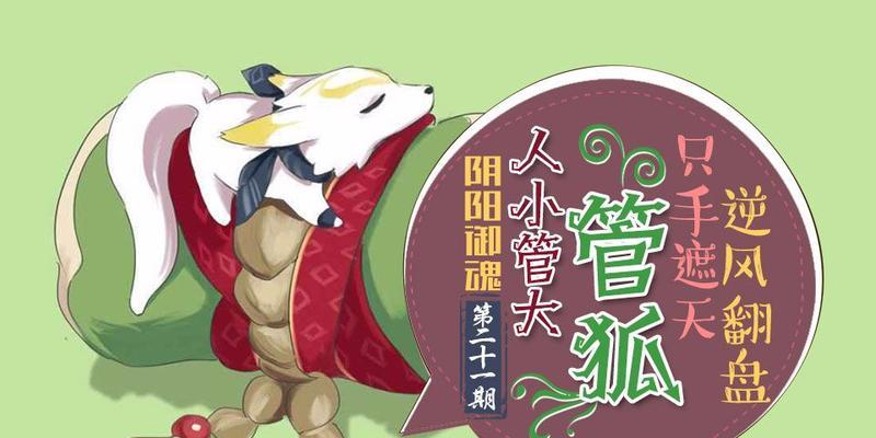 《决战平安京》管狐攻略大全（玩转管狐，赢得胜利的秘诀与技巧全在这里！）
