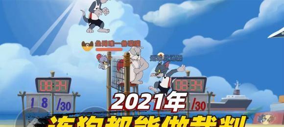 《猫和老鼠手游》沙滩排球规则介绍（掌握规则，享受欢乐沙滩排球！——道具、地图、技巧全解析）