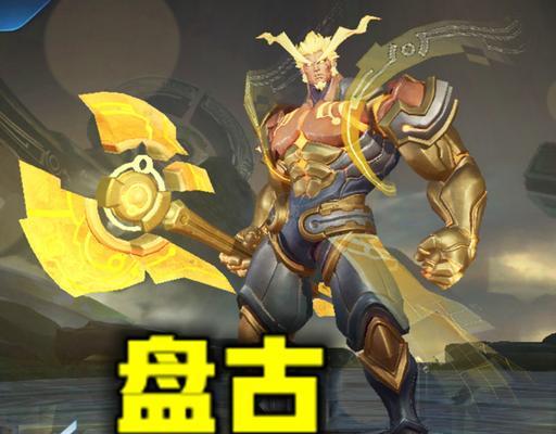 盘古重生，再战（详解新英雄盘古的身世和背景故事，玩家必读）