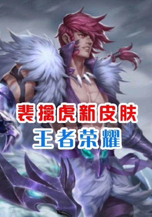 解析《荣耀》裴擒虎的台词及角色特点（探究裴擒虎的人物性格与游戏技能，揭秘他的台词背后所蕴含的深意）