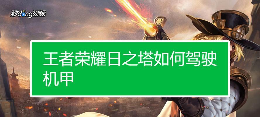 荣耀日之塔新模式——黑科技介绍（打破常规，开启不一样的游戏体验）