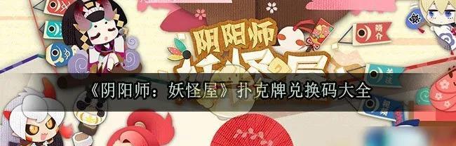 以阴阳师妖怪屋式神祈愿谜底是什么，揭秘游戏玩家热议的话题