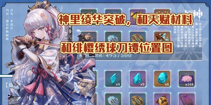 《原神》神里绫人培养材料及突破升级材料全解析（从零开始，如何打造一只强大的神里绫人？）