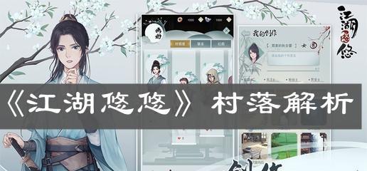 江湖悠悠，村落共荣——《江湖悠悠》中的贡献方法一览（以游戏为主，轻松掌握多种贡献方式）