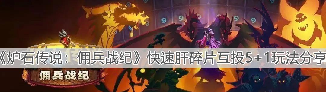 《炉石传说佣兵战纪英雄碎片获得攻略》（解锁游戏高级英雄，获取碎片秘籍全揭秘！）