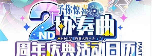 「以偶像梦幻祭2春节兑换码2023一览」，精彩活动抢先看（抢先兑换，尽享春节礼包；偶像梦幻祭2，在2023年春节嗨翻天！）